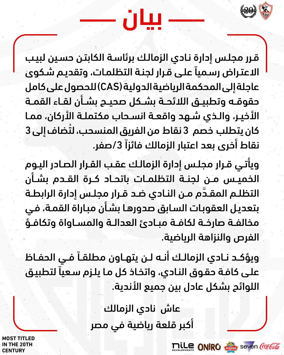 بيان الزمالك اليوم