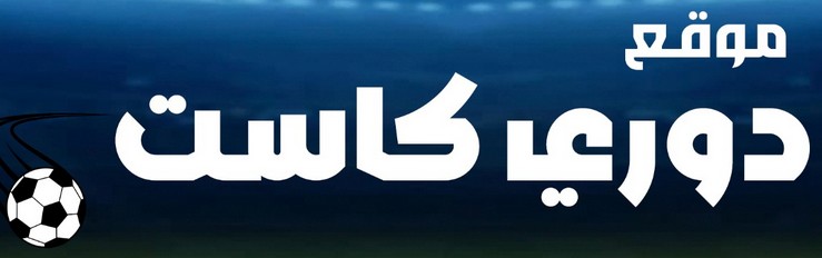 موقع دوري كاست
