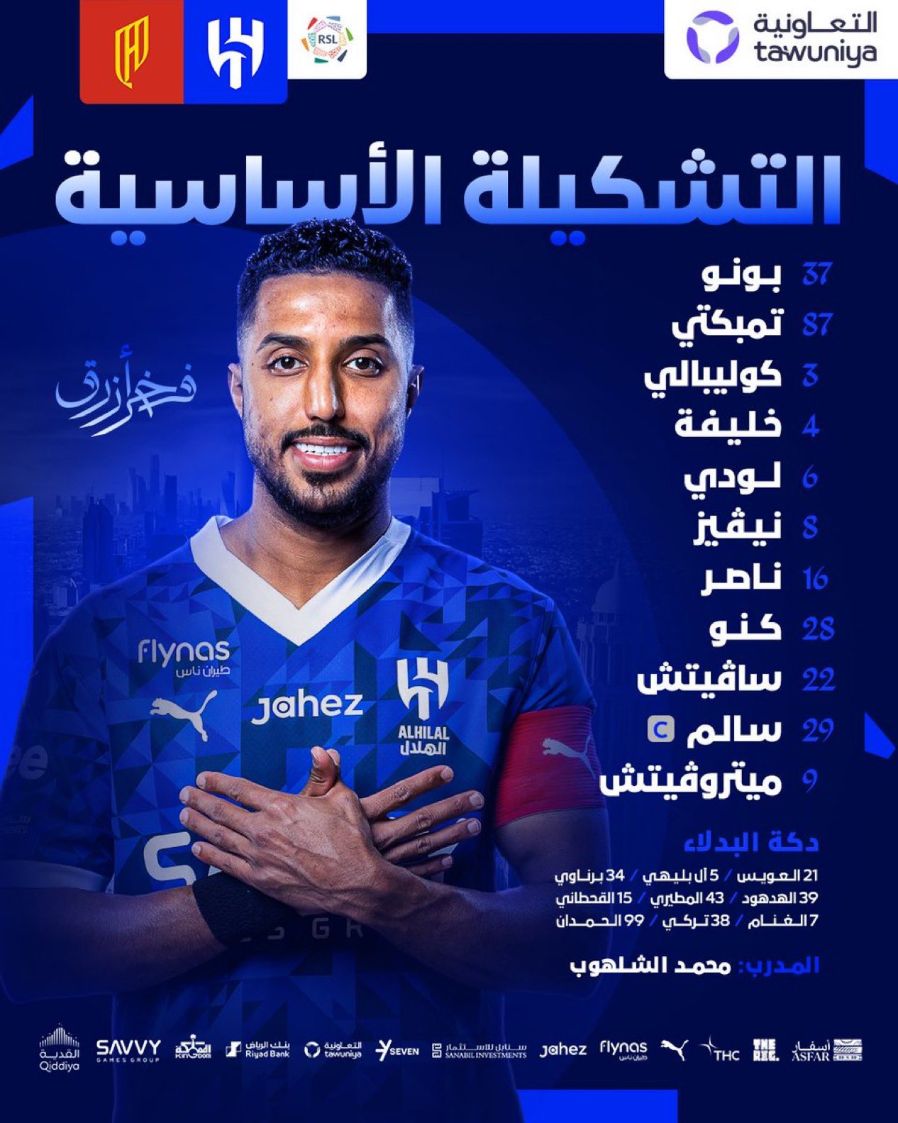 التشكيلة الرسمية