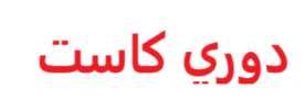 موقع دوري كاست