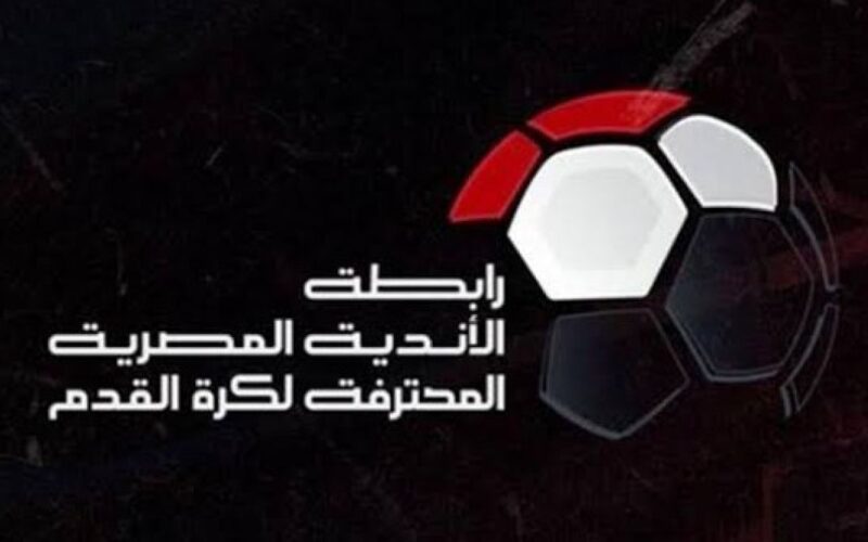 بيان رسمي من رابطة الأندية المصرية.. إلغاء الهبوط هذا الموسم وخطة لتطوير المسابقة